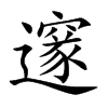 邃