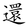 還