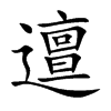 邅