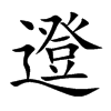 邆
