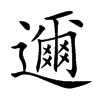 邇