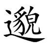 邈