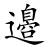 邉