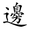 邊