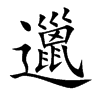 邋