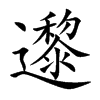 邌
