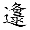 邍