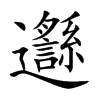 邎