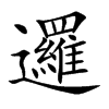 邏