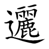 邐