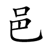 邑
