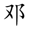 邓