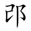 邔
