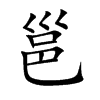 邕