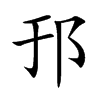 邘