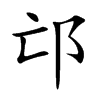 邙
