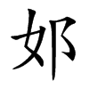 邚