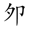邜