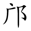 邝