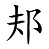 邞