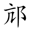 邟