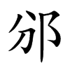邠