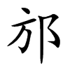 邡
