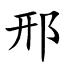 邢