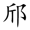 邤