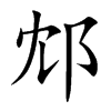 邥