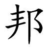 邦