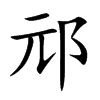 邧