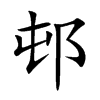 邨