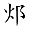 邩