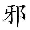 邪