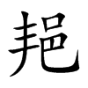 邫