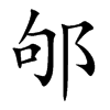 邭