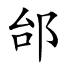 邰