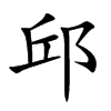 邱