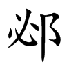 邲