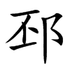 邳