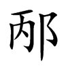邴