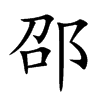 邵