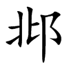 邶