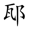 邷