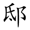 邸