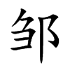 邹