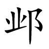 邺
