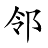 邻