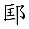 邼